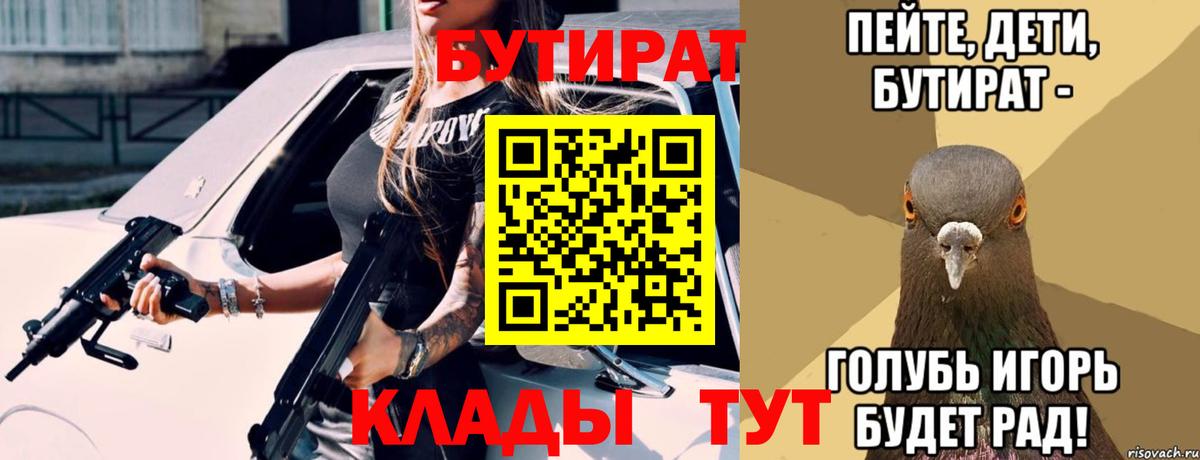 БУТИРАТ  Вход с VPN  Киреевск  БУТИРАТ бутандиол 